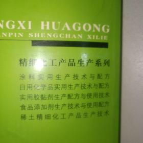 日用化学品实用生产技术与配方+实用绿色精细化工产品配方