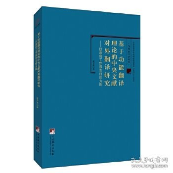 基于功能翻译理论的中央文献对外翻译研究-（——以《政府工作报告》日译为例）