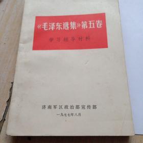 《毛泽东选集》第五卷学习辅导材料