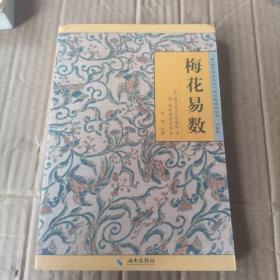 《故宫珍本丛刊》精选整理本丛书：梅花易数