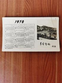 红色收藏 年历片年历卡：1970年革 命圣 地 延 安，长宽12.5*7.5厘米