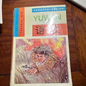 义务教育五年制小学课本（试用）语文第十册