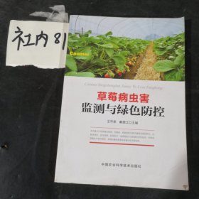 草莓病虫害监测与绿色防控