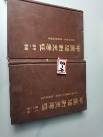 中国法制史考证（甲编）第一二卷