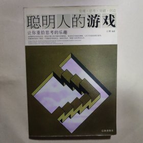 聪明人的游戏：让你重拾思考的乐趣Picking up the pleasure of thinking