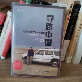 寻路中国：从乡村到工厂的自驾之旅