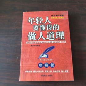 年轻人要懂得的做人道理:珍藏版