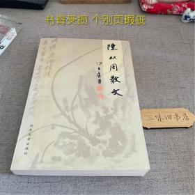 陈从周散文（书脊受损 个别页瑕疵）