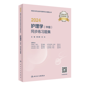 2024护理学（中级）同步练习题集（配增值）