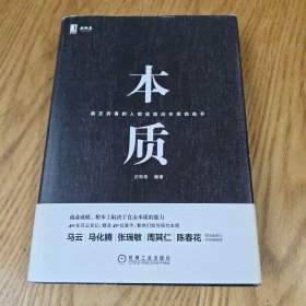本质