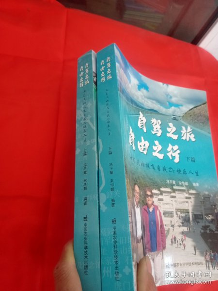 自驾之旅　自由之行 : 七旬夫妇放飞自我De 快乐人生（上篇、下篇）