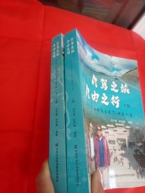 自驾之旅　自由之行 : 七旬夫妇放飞自我De 快乐人生（上篇、下篇）