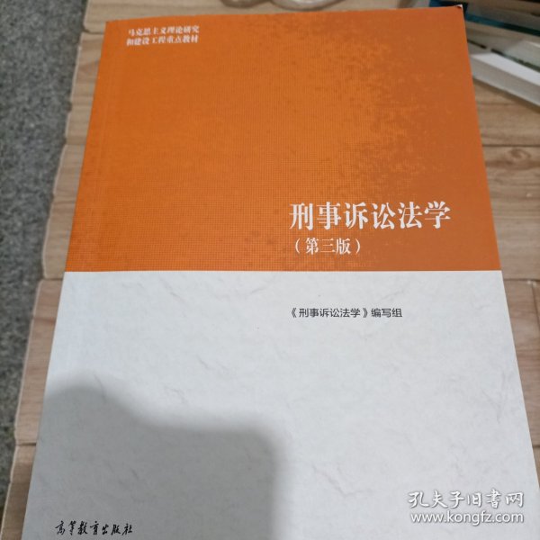 刑事诉讼法学（第三版）（马克思主义理论研究和建设工程重点教材）