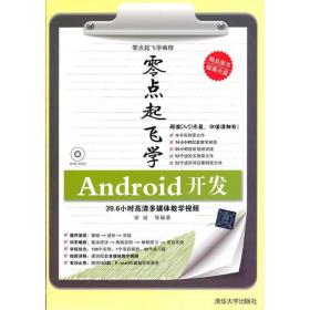 零点起飞学编程：Android开发