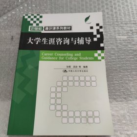 大学生涯咨询与辅导（）