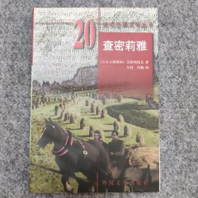 查密莉雅（20世纪外国文学丛书）一版一印