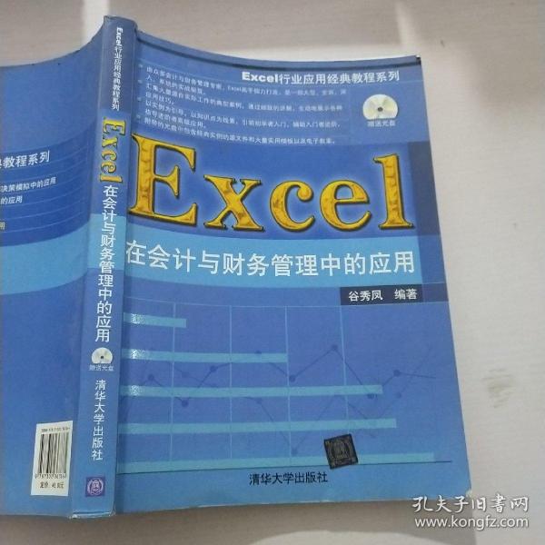 Excel行业应用经典教程系列：Excel在会计与财务管理中的应用