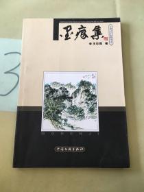 墨痕集（签名本）。