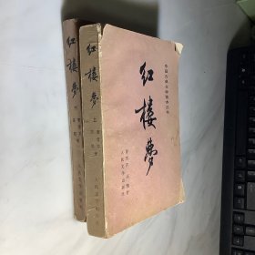 红楼梦   上下  少中册人民文学 1987