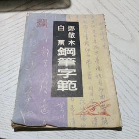 邓散木白蕉钢笔字范