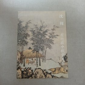 沈周 有竹庄中秋赏月 （4折页单张画）