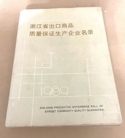 浙江省出口商品质量保证生产企业名录