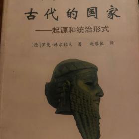 古代的国家：起源和统治形成