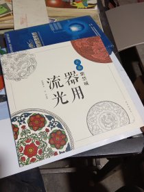 点染紫禁城：器用流光