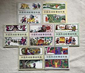 中国民间故事连环画（第1～8辑，缺第2辑）7册合售