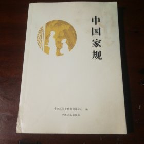 中国家规