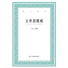 【正版新书】艺文丛刊：文待诏题跋