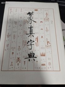 一本库存 篆真字典（品相如图）特价48