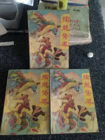 擒龙惊凤（上中下）