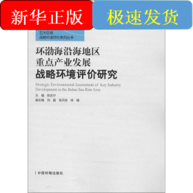 環(huán)渤海沿海地區(qū)重點(diǎn)產(chǎn)業(yè)發(fā)展戰(zhàn)略環(huán)境評(píng)價(jià)研究