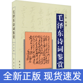毛泽东诗词鉴赏