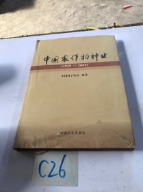 中国农作物种业:1949~2005