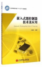 嵌入式微控制器技术及应用/工业和信息化部“十二五”规划教材