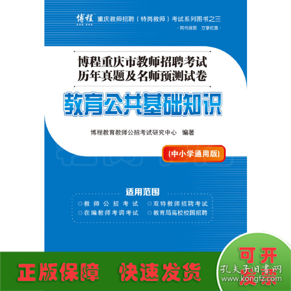 博程重庆市教师招聘考试历年真题及名师预测试卷：教育公共基础知识（中小学通用版）