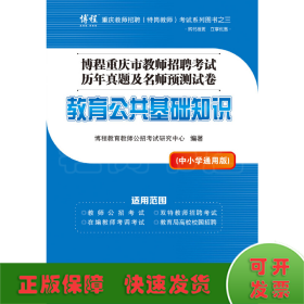 博程重庆市教师招聘考试历年真题及名师预测试卷：教育公共基础知识（中小学通用版）