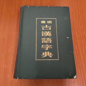 简明古汉语字典