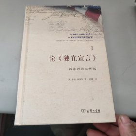 论《独立宣言》:政治思想史研究