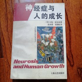 神经症与人的成长（当代精神分析经典译丛，1996年9月一版一印，仅印三千册，内有购书者的印章，品相见图片）