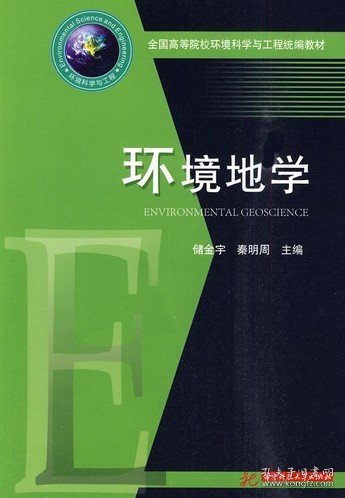 全国高等院校环境科学与工程统编教材：环境地学