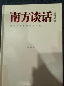 “南方谈话”从何处来:追寻邓小平的思想轨迹