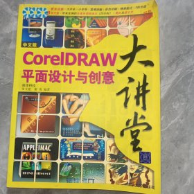 中文版CorelDRAW平面設(shè)計(jì)與創(chuàng)意大講堂