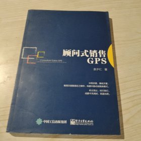 顾问式销售GPS