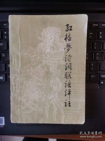 红楼梦诗词联语评注（1982年1版2印）