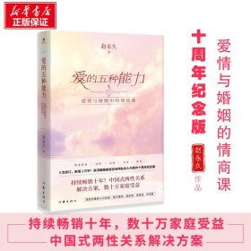 爱的五种能力（升级版）：爱情与婚姻的情商课，完美的两性关系由此开启