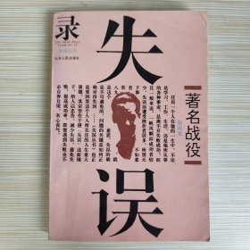 保真作者签名《著名战役失误录》