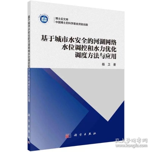 基于城市水安全的河湖网络水位调控和水力优化调度方法与应用 杨卫 科学出版社